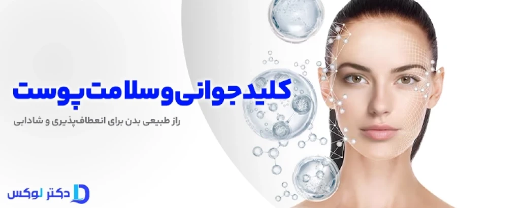 کلاژن طبیعی یا مکمل‌ها؟ راهنمای کامل برای پوستی شاداب